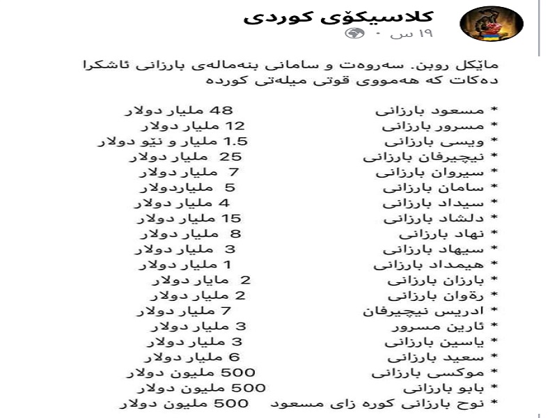 افشای دارایی های کلان خانواده مسعود بارزانی/ ثروت 48 میلیارد دلاری مسعود بارزانی