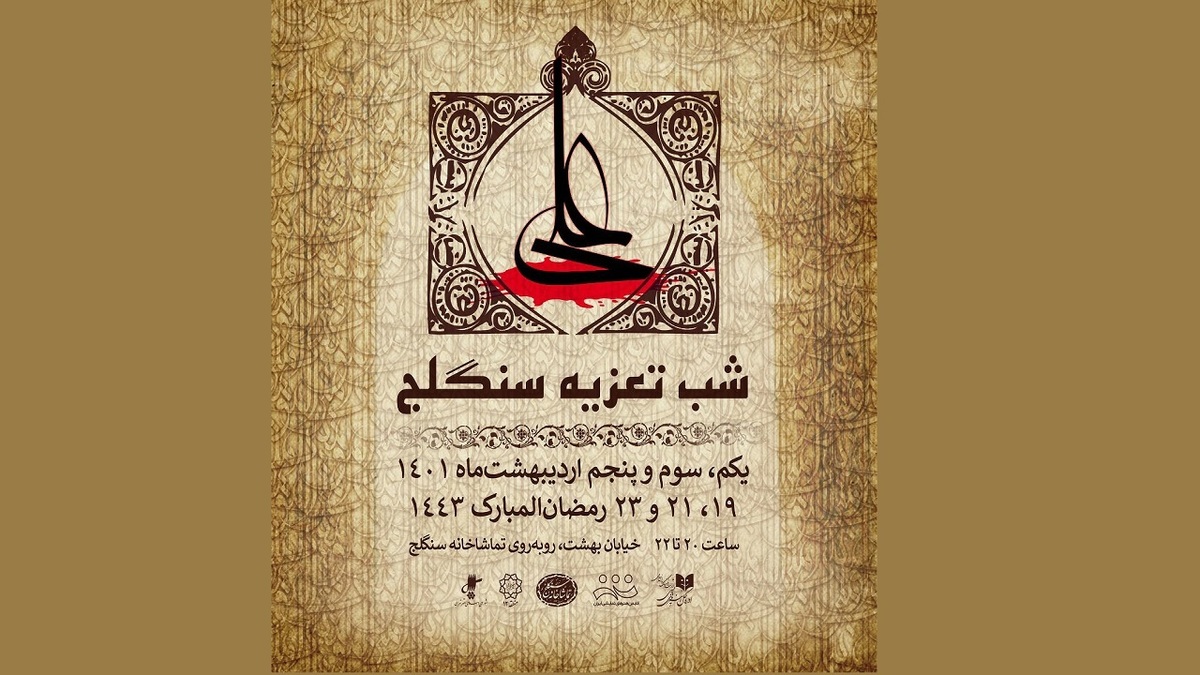 تماشاخانه سنگلج میزبان مجالس تعزیه‌خوانی در شب‌های قدر