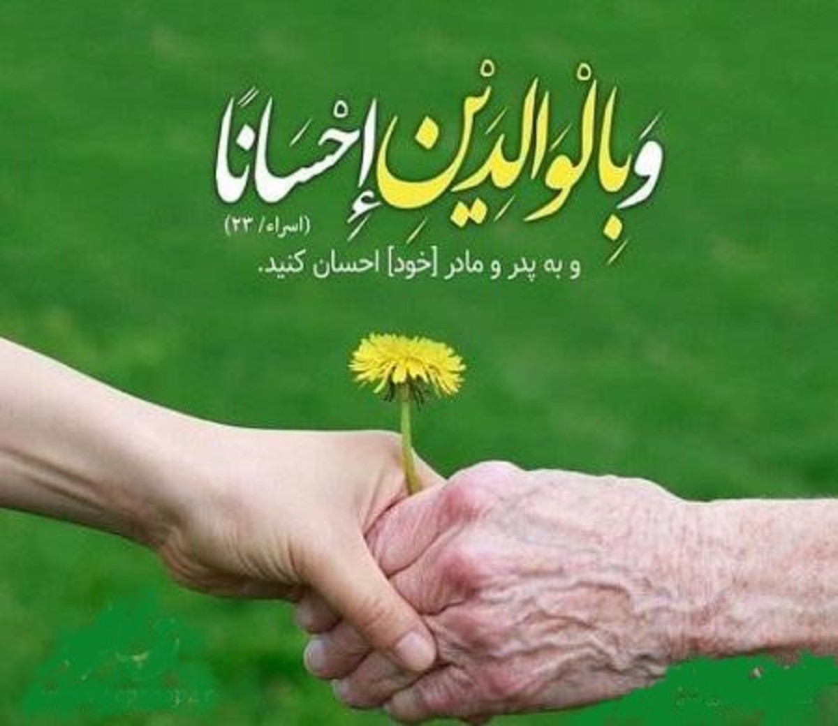 حرمت پدرومادر ، گمشده روابط انسانی