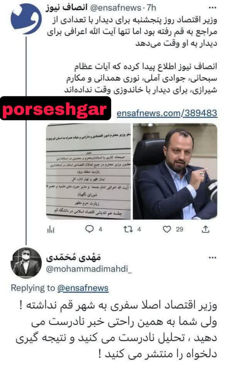 مراجع تقلید قم به وزیر اقتصاد وقت ملاقات ندادند