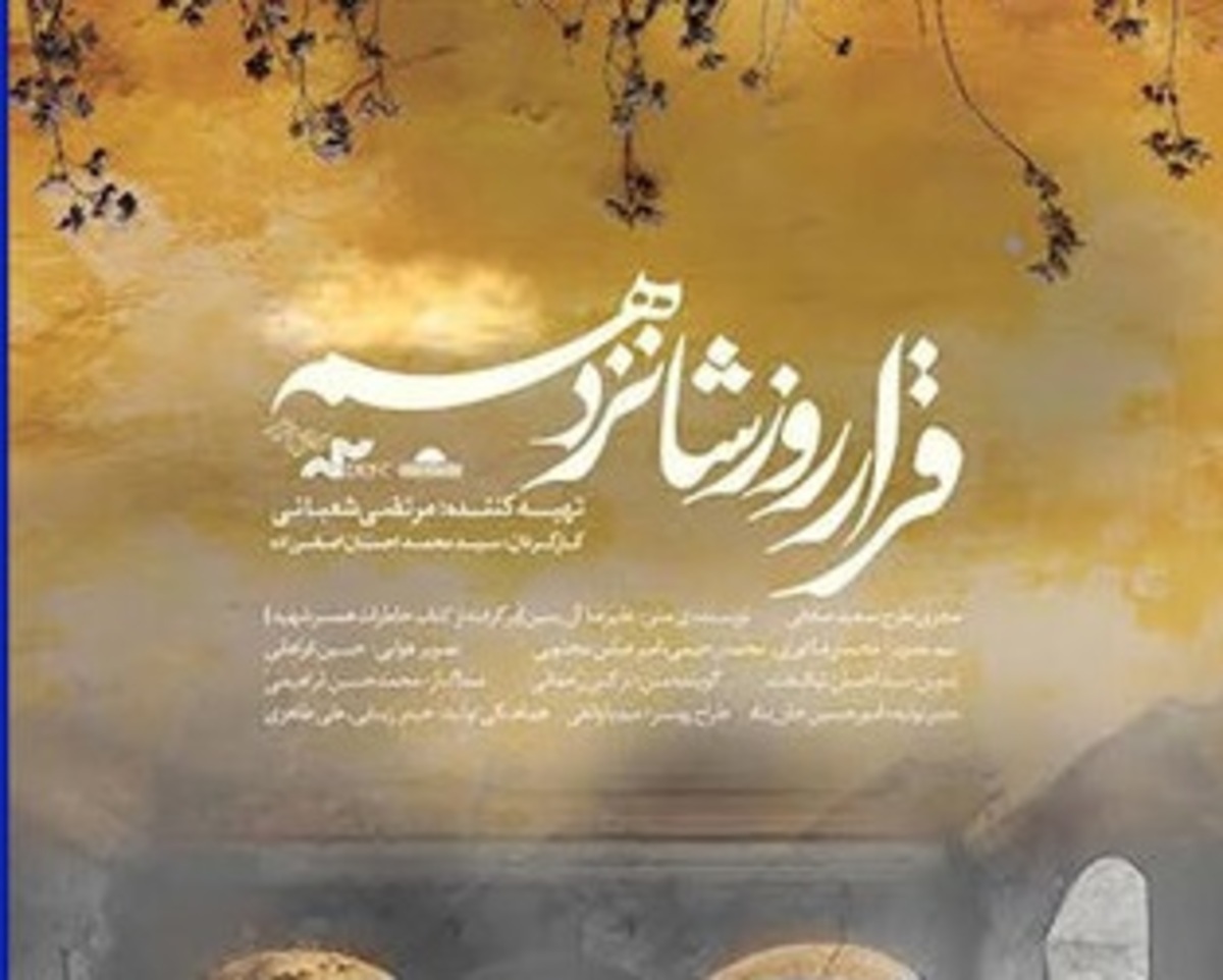 «قرار روز شانزدهم» به «هنر و تجربه» می‌رسد