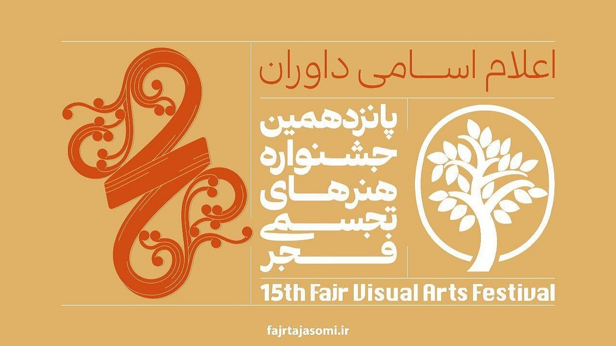 معرفی داوران پانزدهمین جشنواره هنر‌های تجسمی فجر