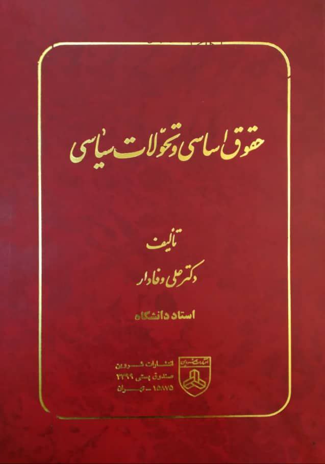 حقوق اساسی و تحولات سیاسی، اثری از دکتر علی وفادار