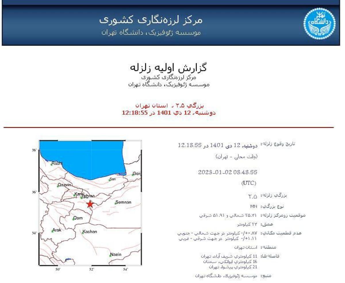 زلزله تهران را لرزاند
