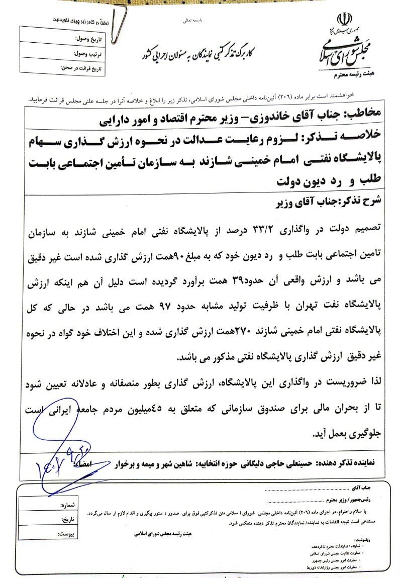 تذكر به خاندوزي بخاطر عدم رعایت عدالت در نحوه ارزش گذاری سهام پالایشگاه نفت امام خمینی شازند
