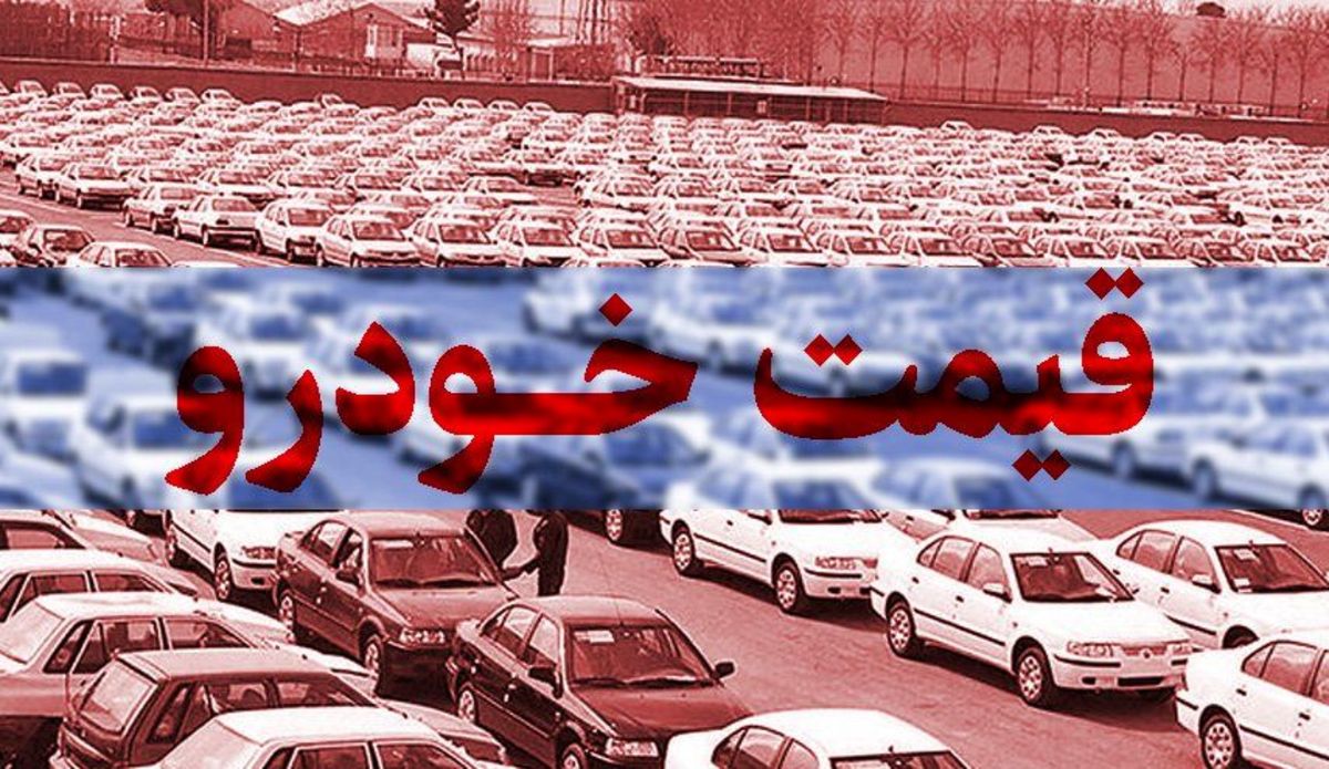 احتمال انفجار قیمت خودرو با عدم تامین ارز واردات خودرو از سوی بانک مرکزی