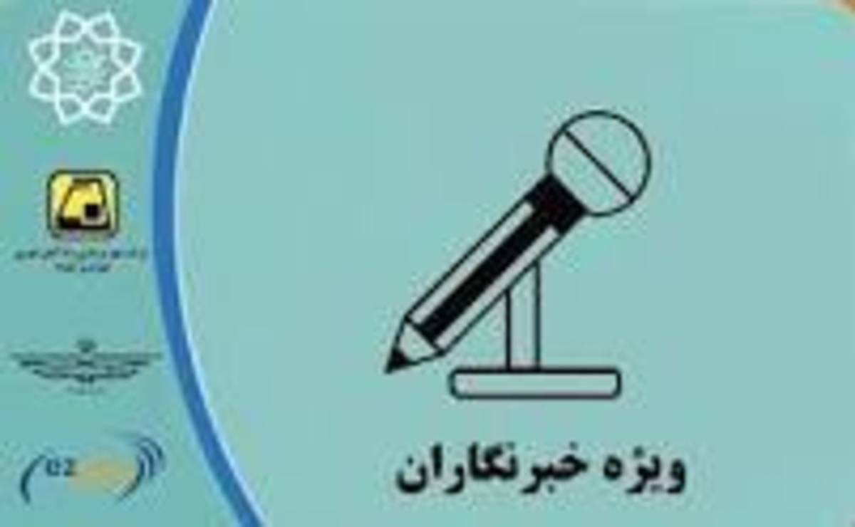 کارت بلیت خبرنگاران که دریافت نکرده اند، پیگیری می‌شود
