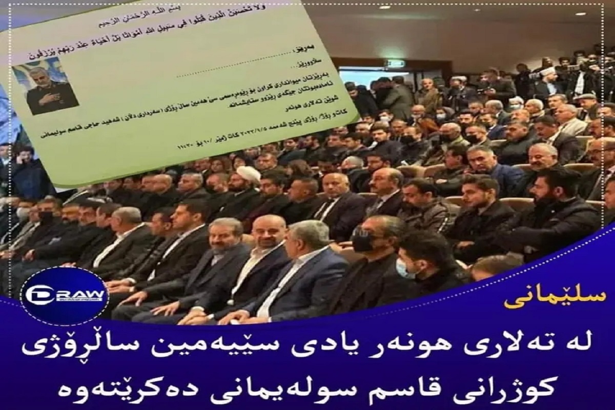 برگزاری مراسم سومین سالگرد شهادت سپهبد حاج قاسم سلیمانی در سلیمانیه اقلیم کردستان عراق/ پافل طالبانی رئیس اتحادیه میهنی کردستان عراق میهمان ویژه مراسم+ تصاویر