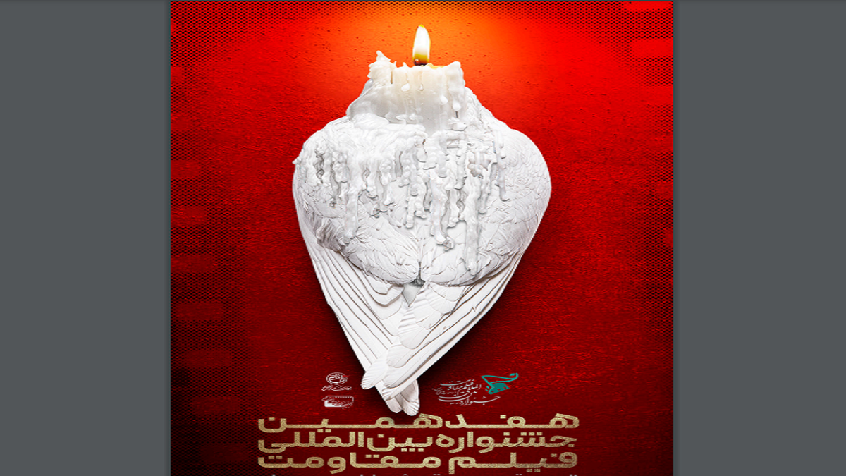 فراخوان هفدهمین جشنواره بین المللی فیلم مقاومت