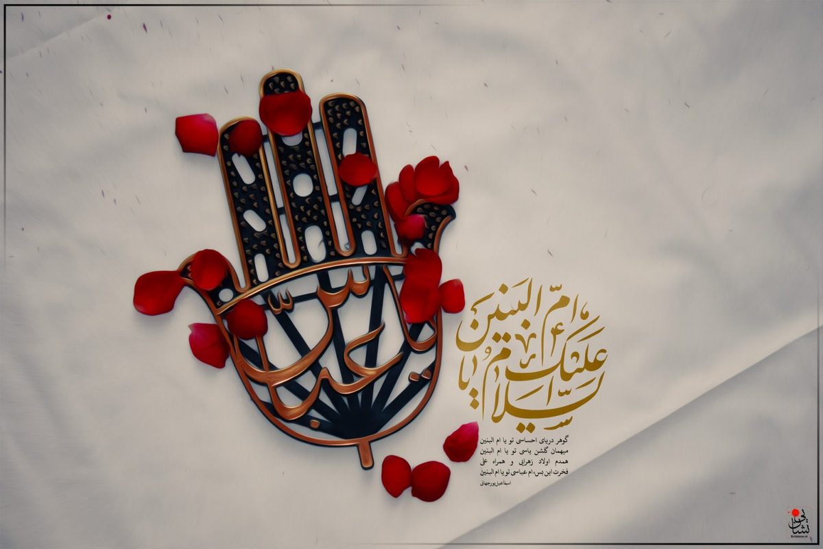 سیره تربیتی «حضرت ام‌البنین(س)» احترام و اعتقاد به ولایت بود