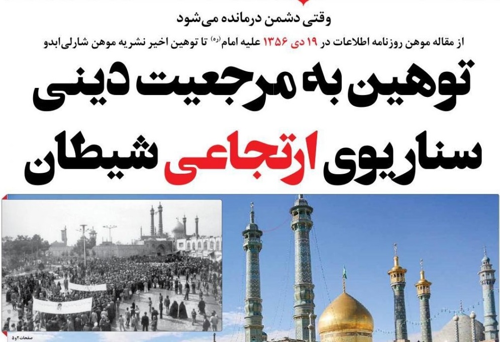 توهین به مرجعیت دینی سناریوی ارتجاعی شیطان