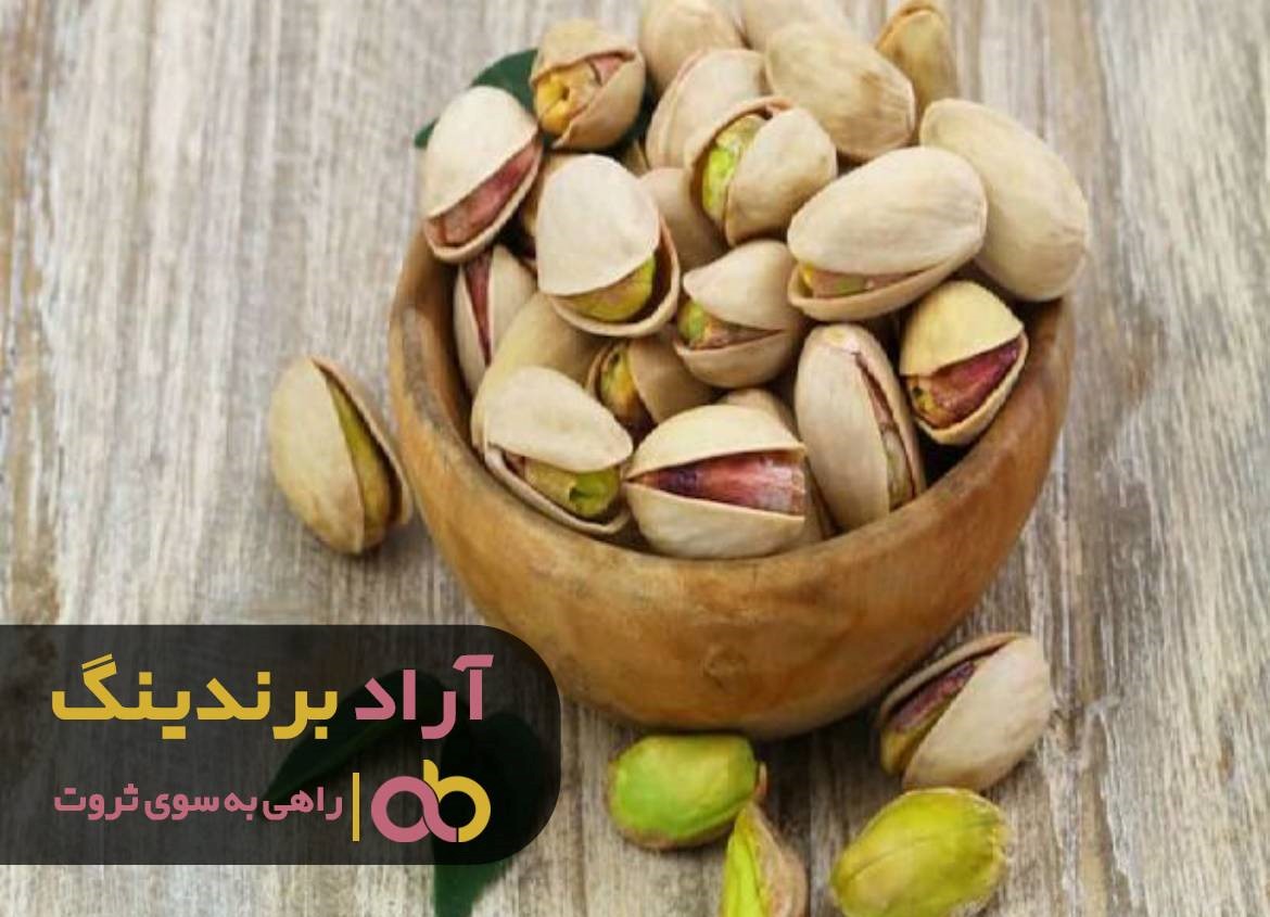 چگونه با پسته به کامیابی مالی دست یافتم