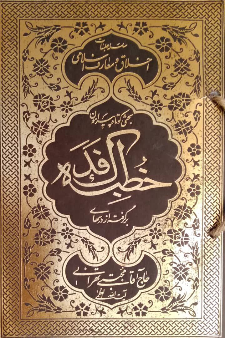 بحثی کوتاه پیرامون خطبه فدک، برگرفته از درسهای آیت الله العظمی حاج آقا مجتبی تهرانی