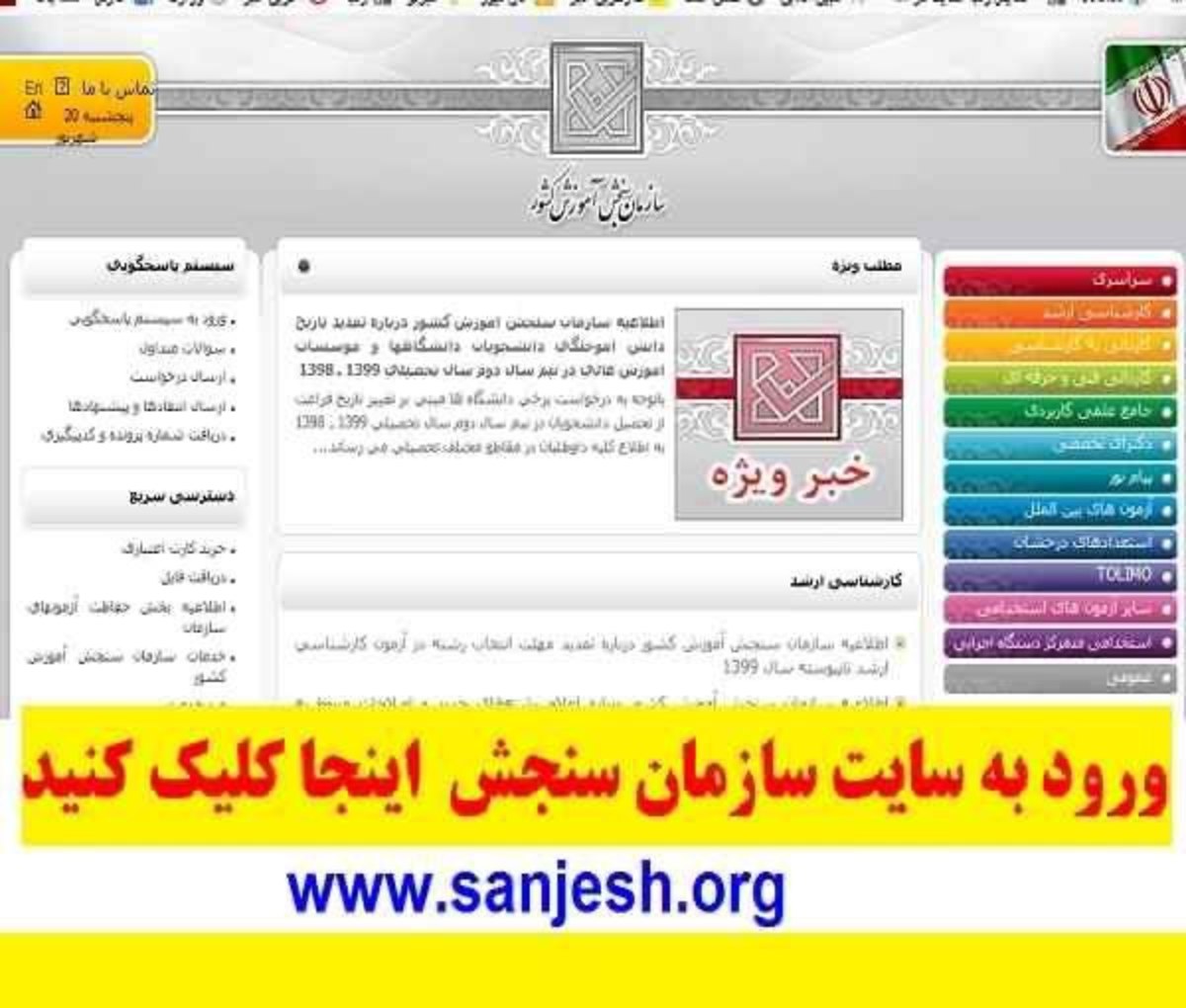 سایت سازمان سنجش قابل دسترسی نیست