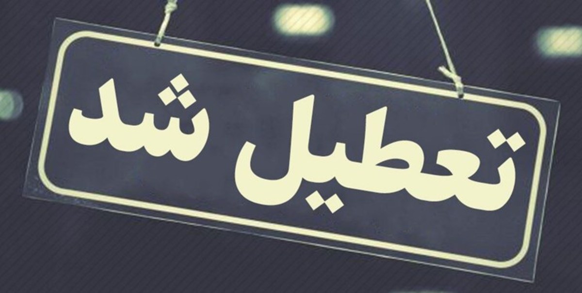 تداوم تعطیلی مدارس و دانشگاه‌ها در مازندران