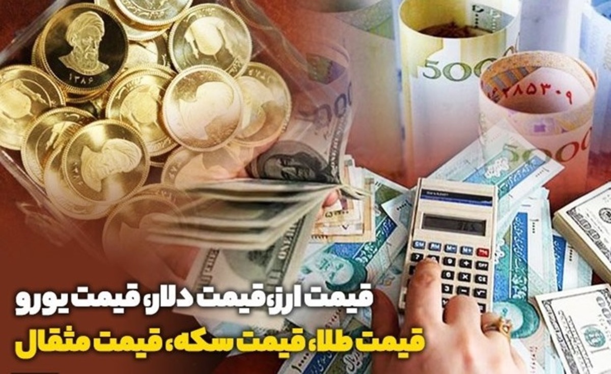 قیمت طلا، قیمت دلار، قیمت سکه و قیمت ارز ۱۴۰۱/۱۰/۲۶