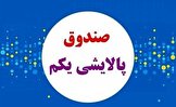 نتیجه مجمع پالایش یکم؛ سود بی سود