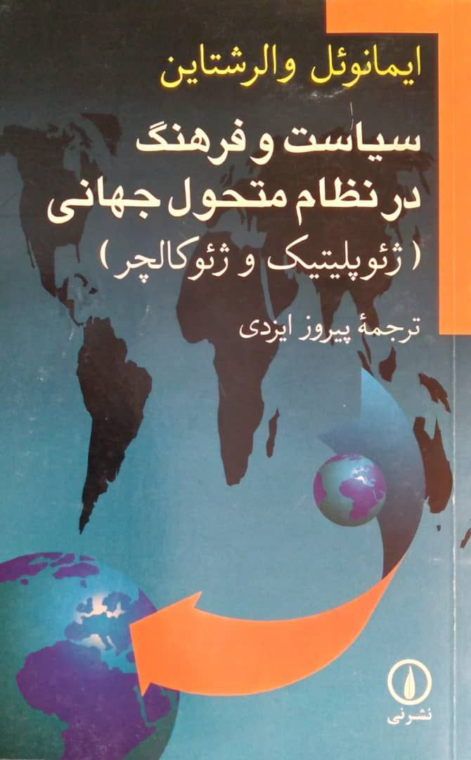 سیاست و فرهنگ در نظام متحول جهانی، ژئوپلیتیک و ژئوکالچر اثری از ایمانوئل والرشتاین