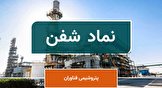 سود خالص شش ماه نخست پتروشیمی فن آوران به ۴۲۰ میلیارد تومان کاهش یافت
