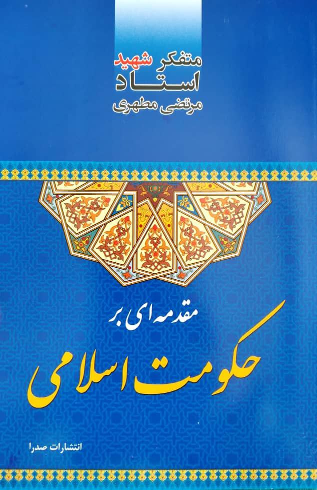 مقدمه ای بر حکومت اسلامی، اثری از استاد شهید مرتضی مطهری