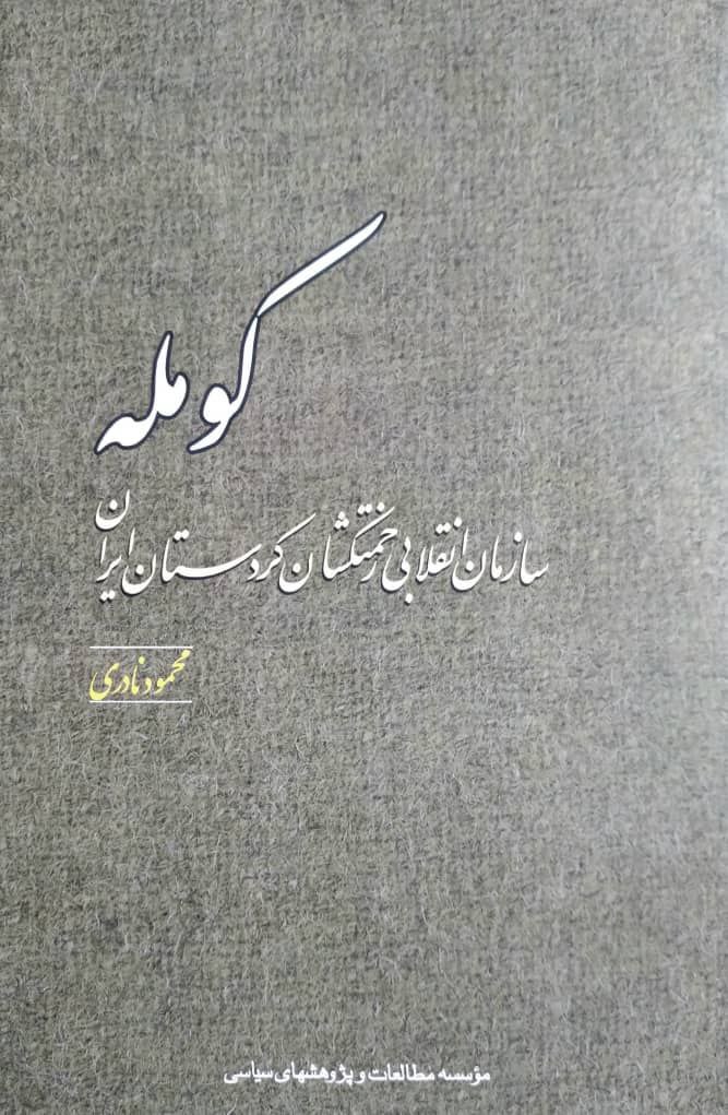 کومله؛ سازمان انقلابی زحمتکشان کردستان ایران، اثری از محمود نادری