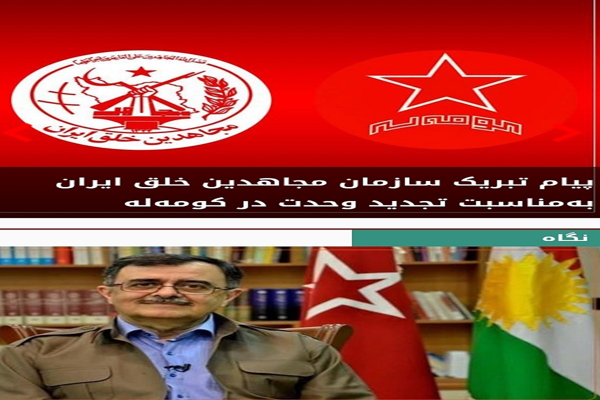 چراغ سبز آمریکا به گروهک تروریستی کومله برای اتحاد با منافقین