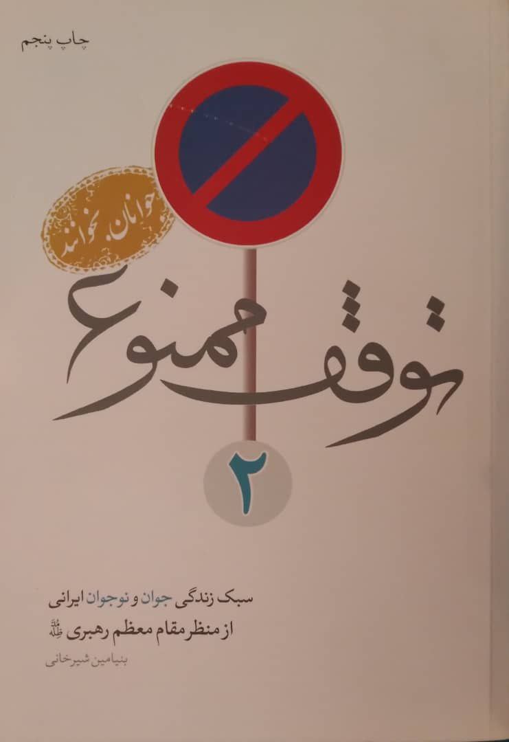 توقف ممنوع؛ سبک زندگی جوان و نوجوان ایرانی از منظر مقام معظم رهبری، گردآورنده: بنیامین شیرخانی