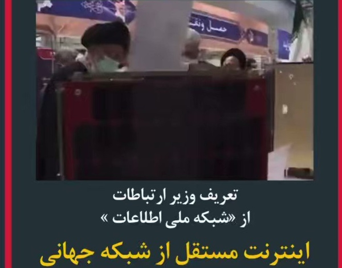 تعریف وزیر ارتباطات از «شبکه ملی اطلاعات»: مستقل از شبکه جهانی