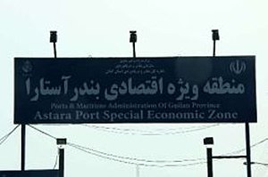 توسعه مزیت های ریلی و دریایی گمرک آستارا برای نفوذ در بازار 30 میلیارد دلاری اورآسیا