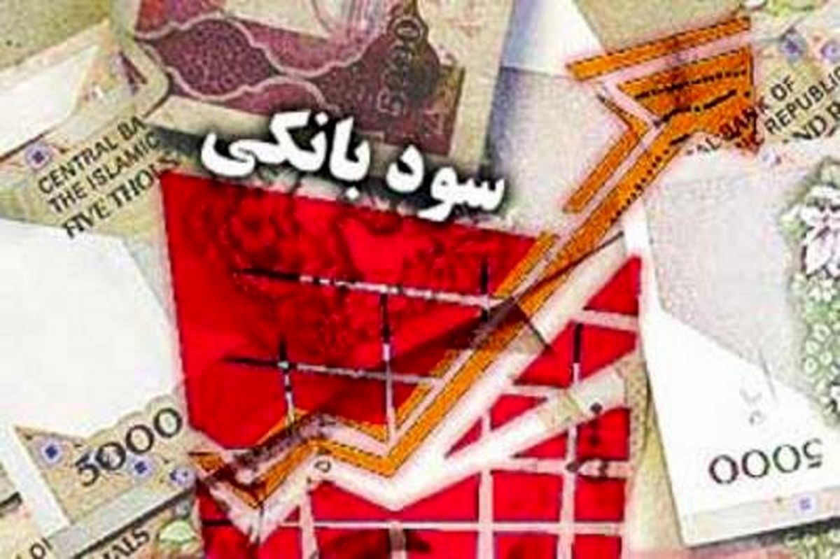تغییر نرخ سود بانکی