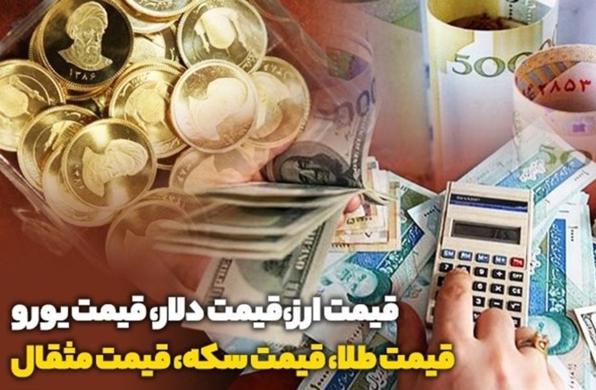 قیمت طلا، قیمت دلار، قیمت سکه و قیمت ارز ۱۴۰۱/۱۱/۱۱