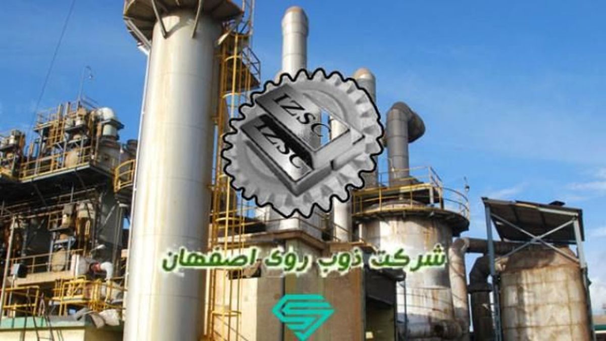 افزایش سود 3949 میلیون تومانی شرکت ذوب روی اصفهان در 9 ماهه اول 1401