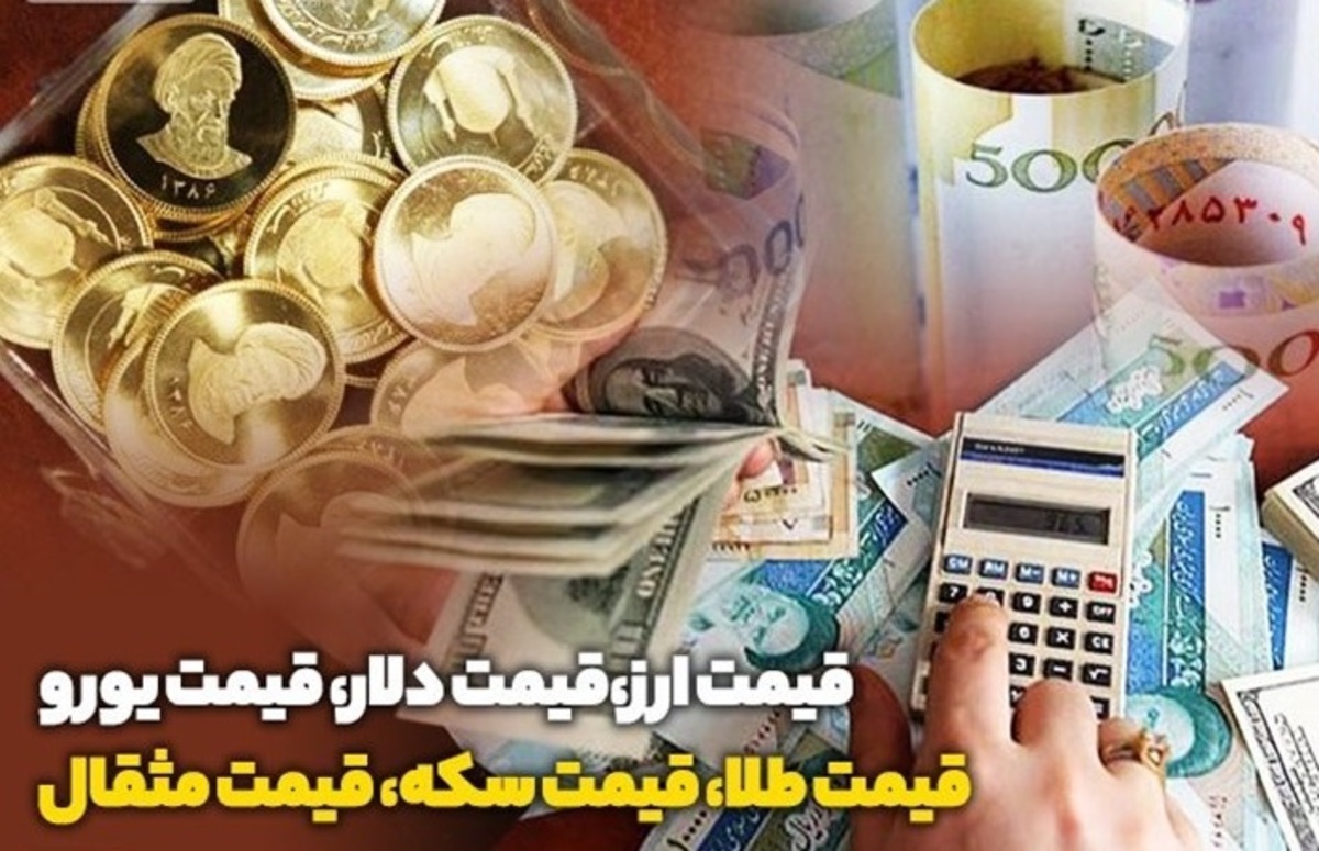 قیمت طلا، قیمت دلار، قیمت سکه و قیمت ارز ۱۴۰۱/۱۱/۱۲