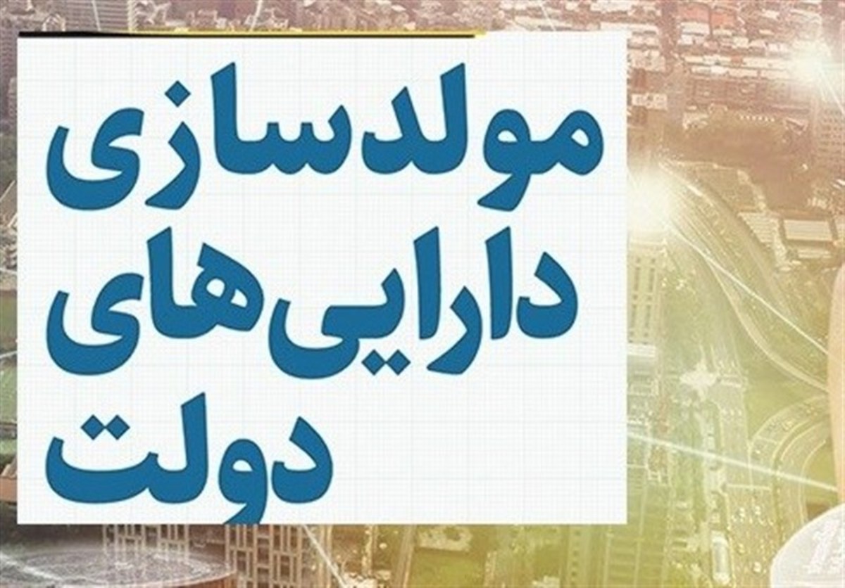 رشد ۲۳۰ درصدی فروش اموال دولتی در بودجه ۱۴۰۲ + جدول