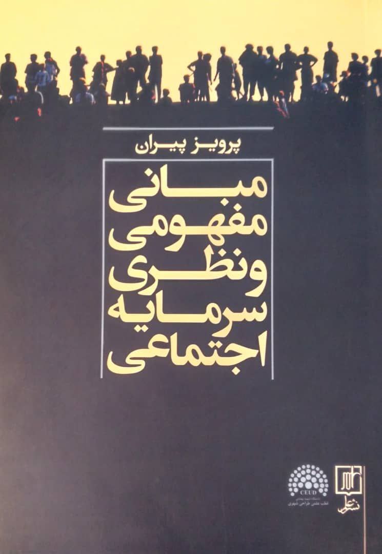 مبانی مفهومی و نظری سرمایه اجتماعی، اثری از پرویز پیران