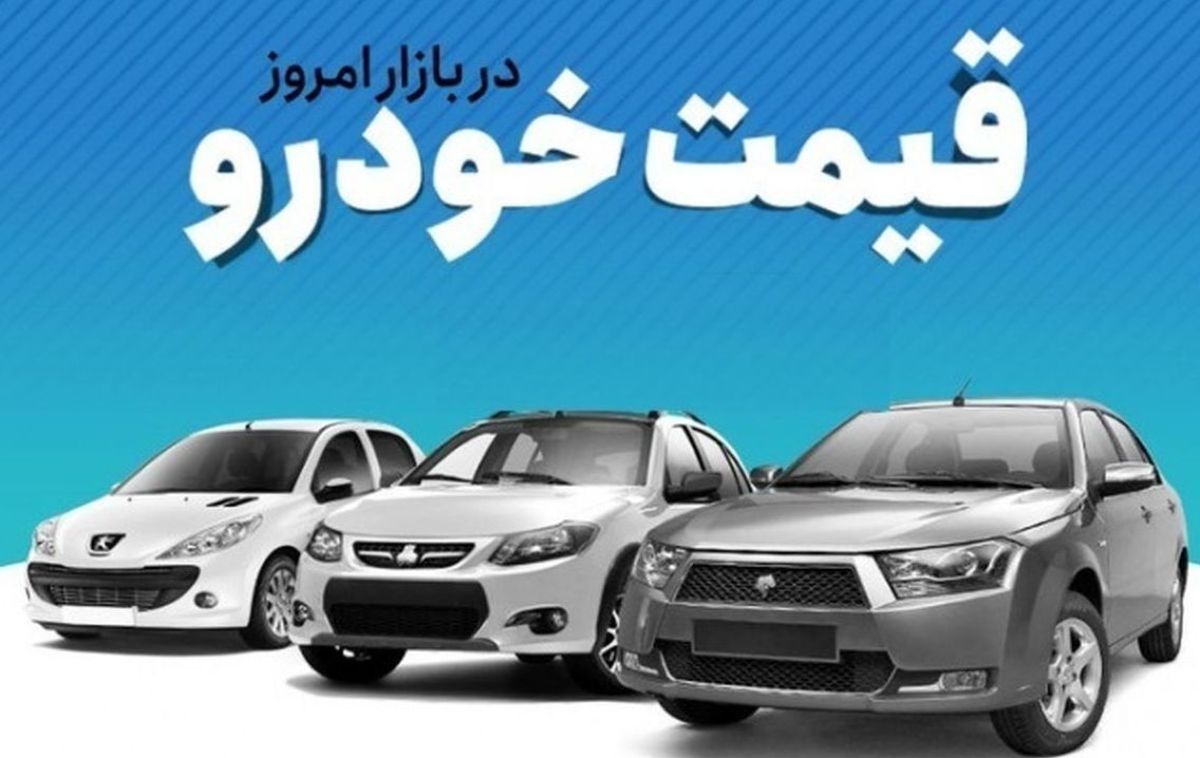 قیمت خودرو در بازار آزاد یکشنبه ۱۶ بهمن ۱۴۰۱