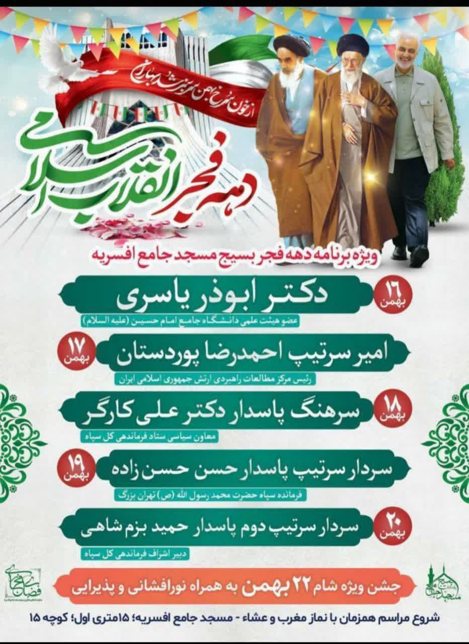 برگزاری ویژه برنامه دهه فجر در مسجد جامع افسریه
