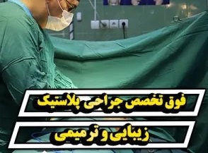 قیمت پیکر تراشی – هزینه عمل جراحی پیکر تراشی در سال 1401