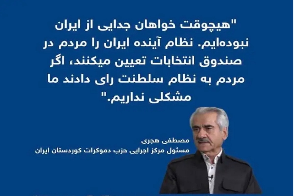 پاسخ مصطفی هجری سرکرده گروهک تروریستی حزب دمکرات به حسین یزدان پناه: با سلطنت و حکومت پادشاهی هیچ مشکلی نداریم!