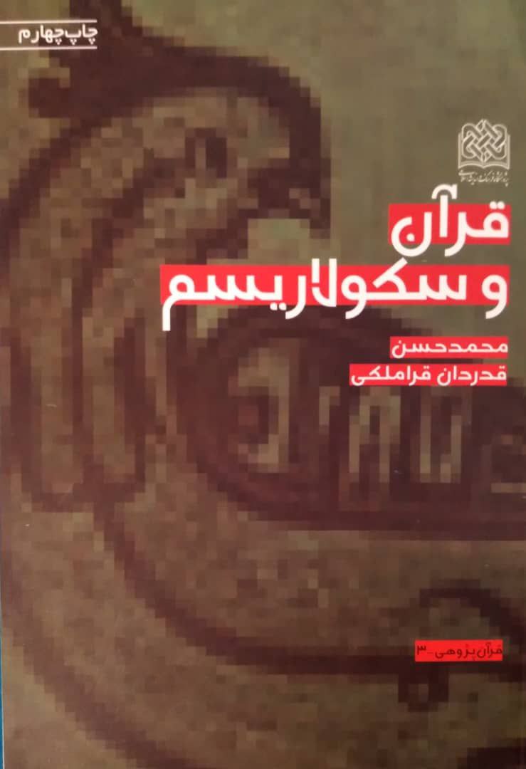 قرآن و سکولاریسم، اثری از محمدحسن قدردان قراملکی