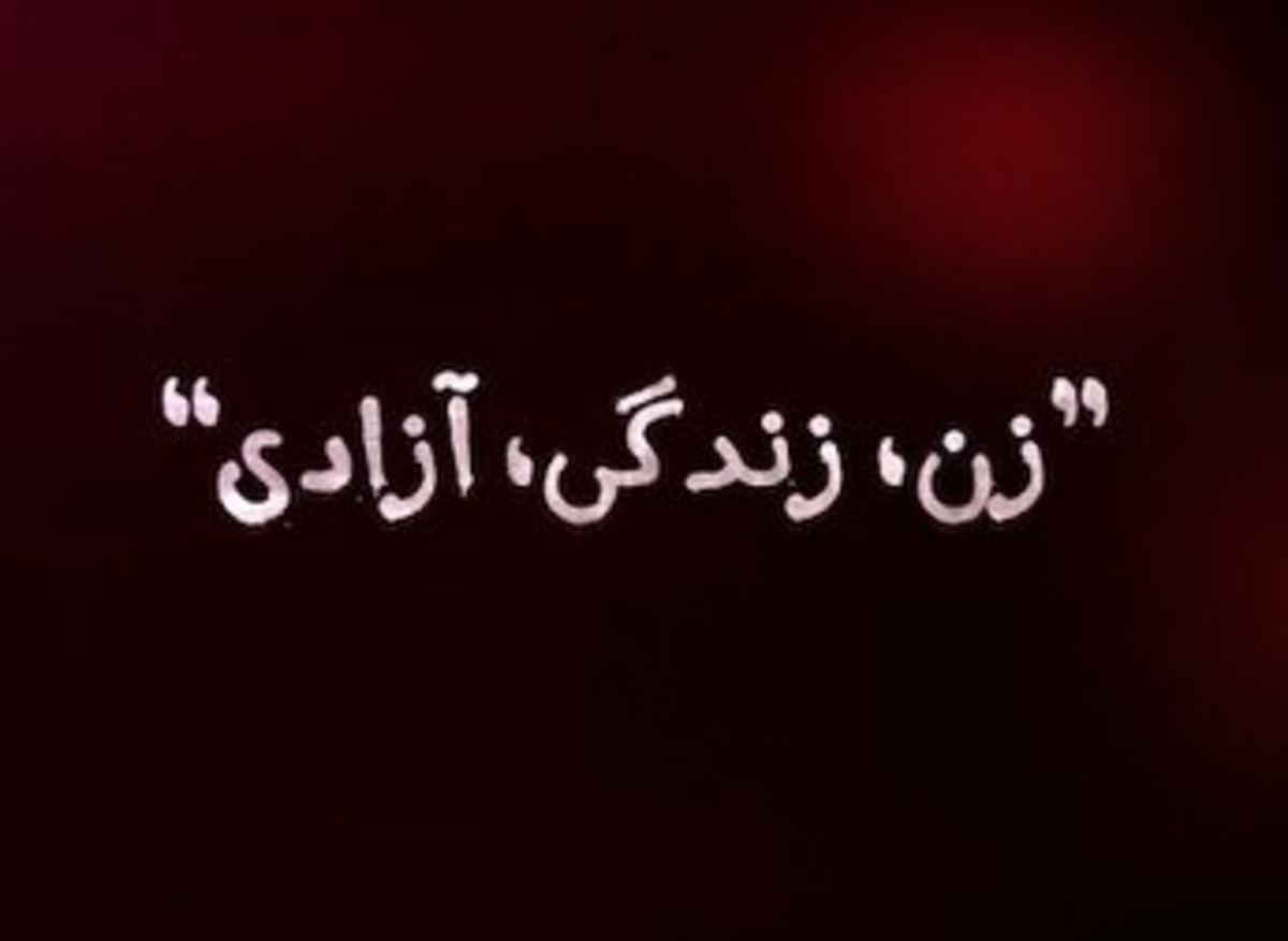 نهایت شعار «زن، زندگی، آزادی» وکالت به سلطنت‌طلبان بود!