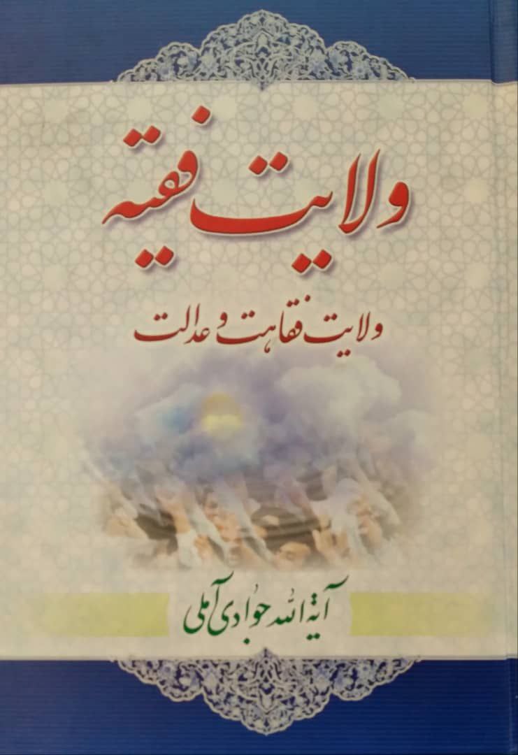 ولایت فقیه؛ولایت فقاهت و عدالت، اثری از آیت الله العظمی جوادی آملی