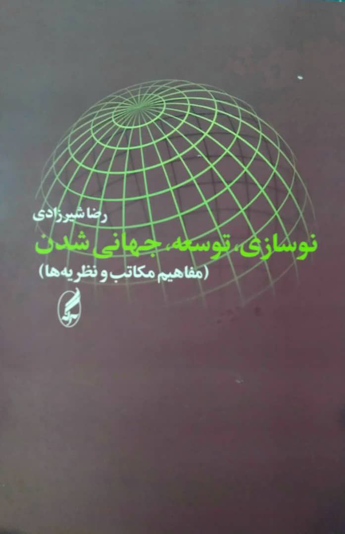 نوسازی، توسعه، جهانی شدن؛ مفاهیم مکاتب و نظریه ها، اثری از رضا شیرزادی