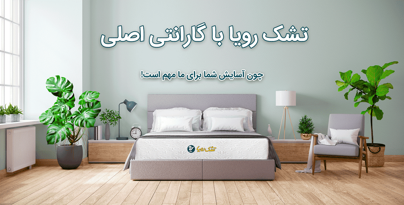 راهنما خرید تشک رویا برای وزن بالا راهنما خرید تشک رویا برای وزن بالا