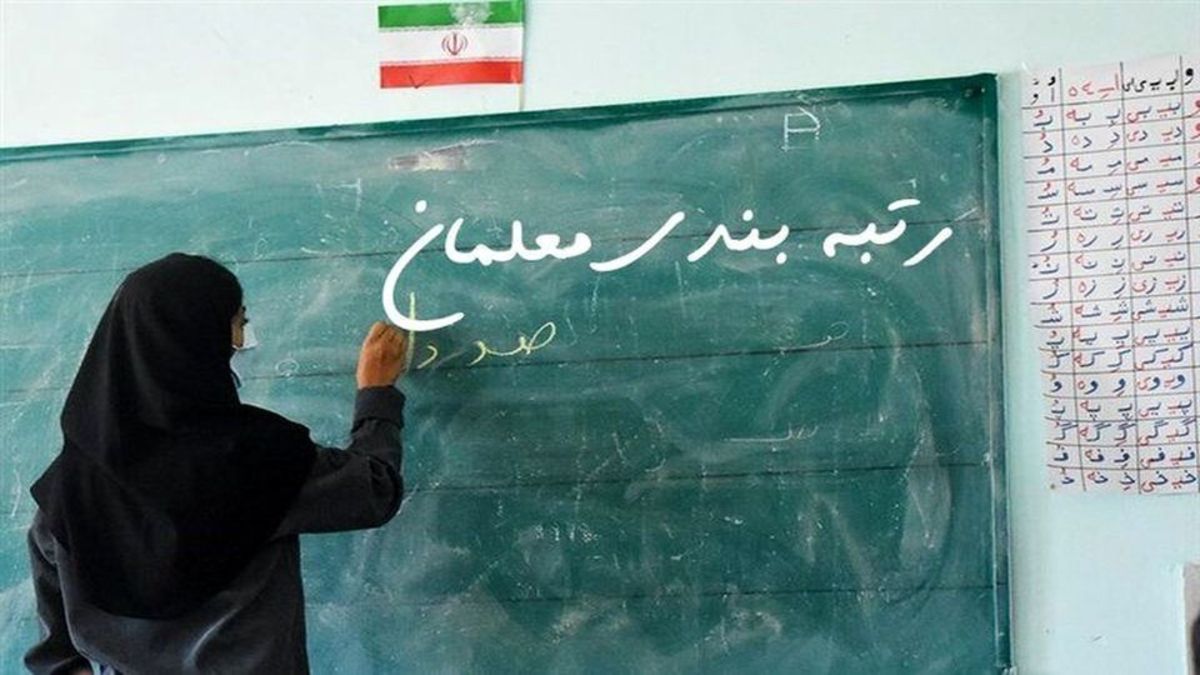 احکام رتبه‌بندی معلمان بازنشسته از امروز صادر می‌شود