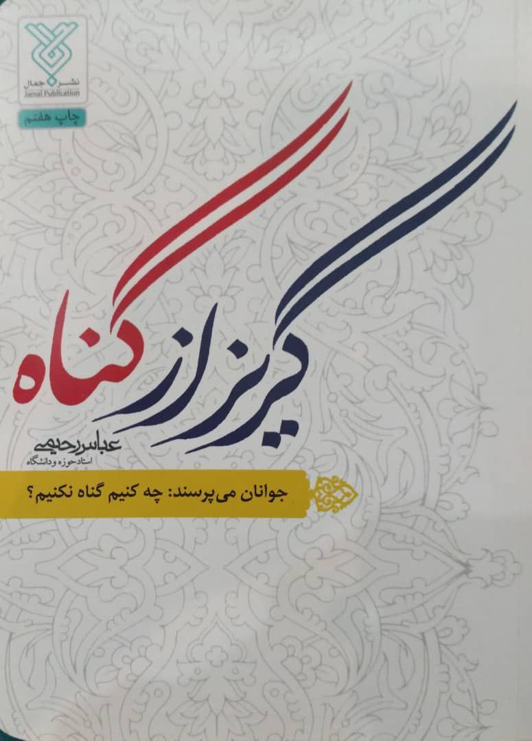 گریز از گناه؛جوانان می پرسند:چه کنیم گناه نکنیم؟ اثری از عباس رحیمی