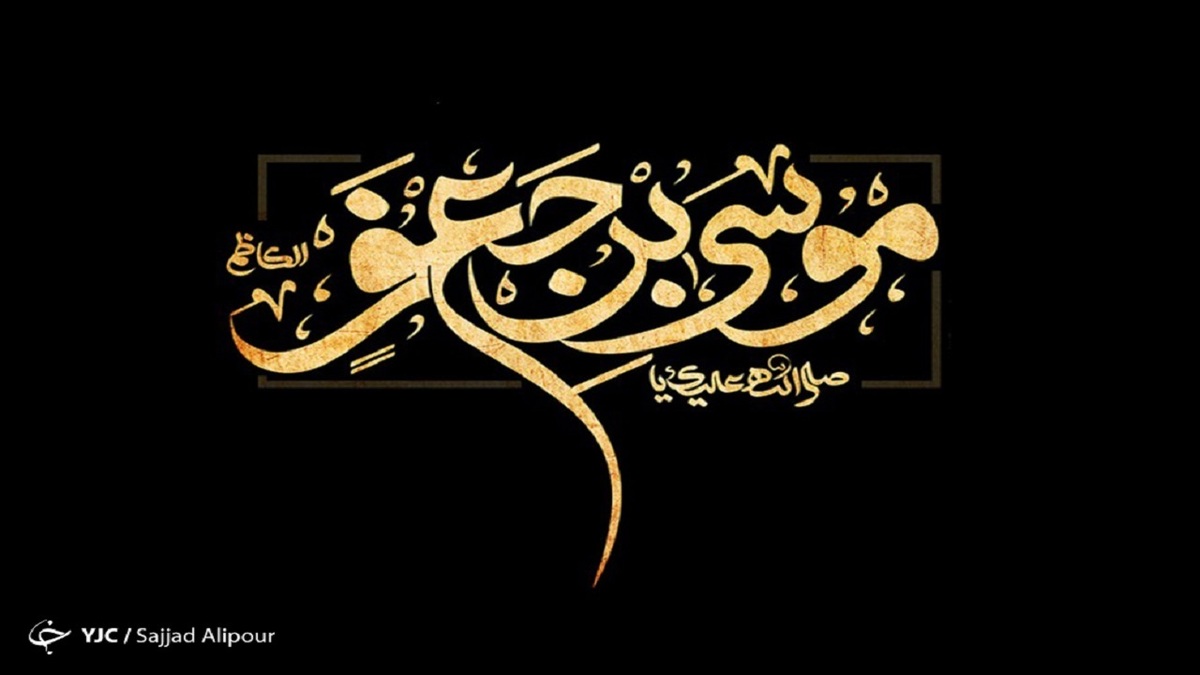 موسی بن جعفر (ع) حافظ شیعه و کریم اهل بیت است