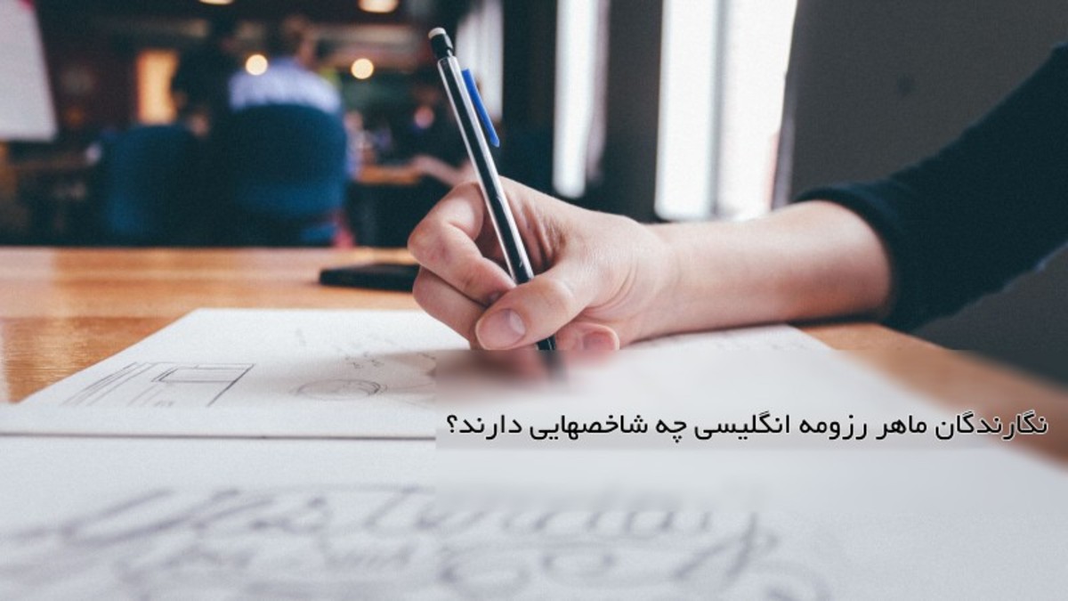 نگارندگان ماهر رزومه انگلیسی چه شاخصهایی دارند؟