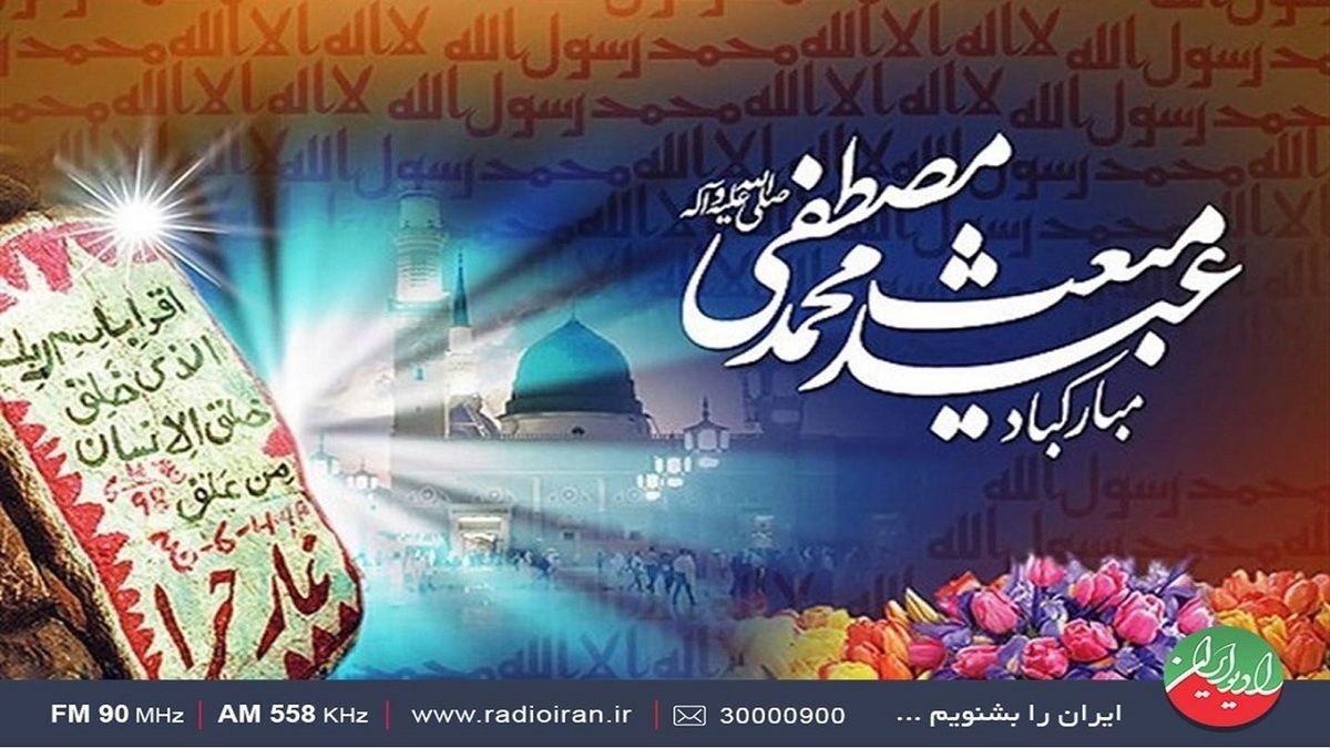 ویژه برنامه‌های رادیو ایران در عید مبعث