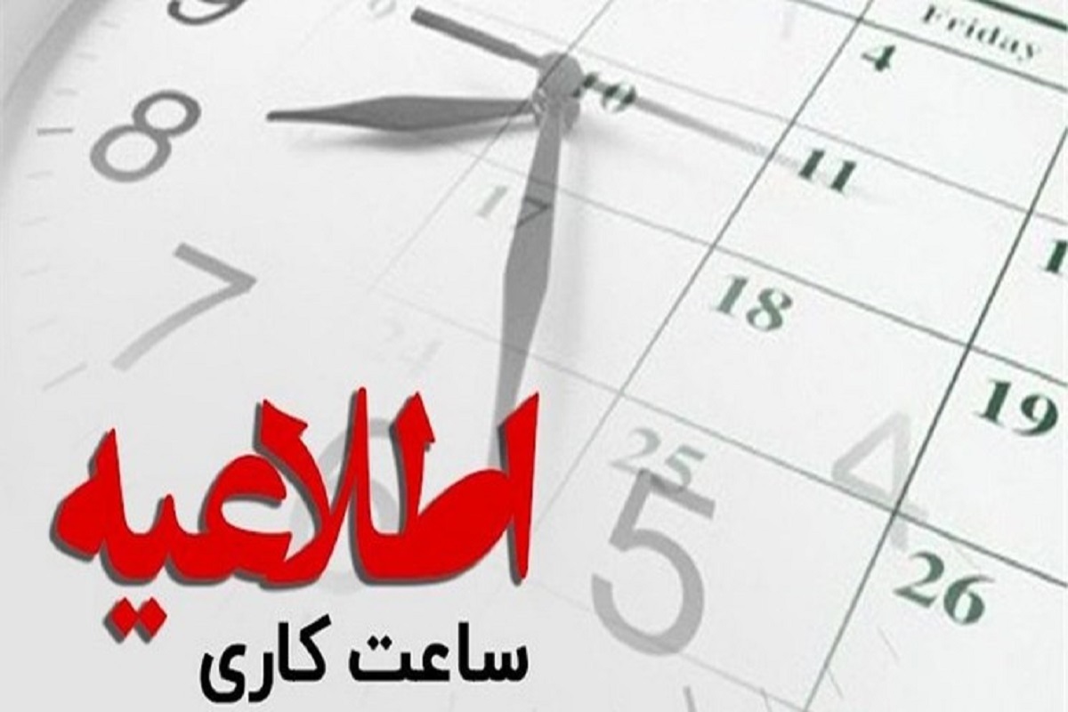 بازگشت ساعت کار ادارات و مدارس کردستان به روال عادی/ لغو تعطیلی پنجشنبه‌ها در کردستان
